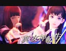 引き裂かれた友情・増える触手【真・女神転生Ⅴ】実況プレイ part21