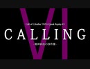 【クトゥルフ神話TRPG】CALLING 第6回