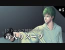 【クトゥルフ神話TRPG】初心者3人の毒入りスープ【part5/最終回】
