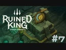 【RUINED KING】ビルジウォーターから始まる物語【実況プレイ】#7