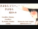 【巡音ルカ】さよならジミー、さよなら【Kathy Linden カバー】