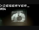 【OBSERVER】未来都市でハックする #04【グロ注意】