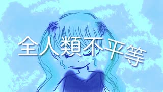 大伴拓之『全人類不平等』feat.初音ミク