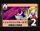 ポケモン剣盾 トリックリリックのルールで対戦会&交換会生放送！　再録2