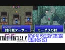 【FF5ピクリマ版実況その22】大好きなファイナルファンタジー5をあえて「普通に」プレー！