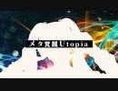 メタ覚醒Utopia / 初音ミク