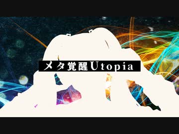 メタ覚醒Utopia / 初音ミク