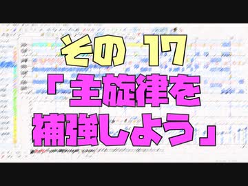 作曲超超超入門講座【その17】　「主旋律を補強しよう」　【目指せ！入門】