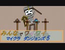 【ボイロ実況】みんなでワイワイ マルチゲーム5【マインクラフトダンジョンズ】