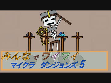 【ボイロ実況】みんなでワイワイ マルチゲーム5【マインクラフトダンジョンズ】