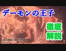 【ダークソウル3】デーモンの王子戦　解説動画【字幕解説】