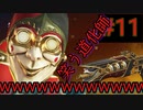 【実況】#11 笑う道化師【Apex Legends】ーアリーナモードー