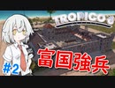 【Tropico6】＃2 富国強兵で独立を目指す！【ゆっくり実況】