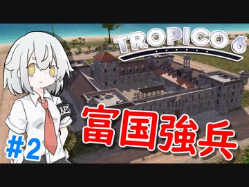 【Tropico6】＃2 富国強兵で独立を目指す！【ゆっくり実況】
