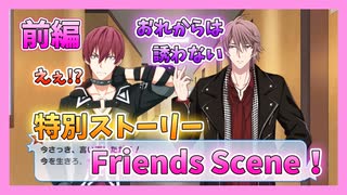 【アイナナ】フレンズシーン初見実況プレイ前編【特別ストーリー】