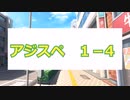 アジスペ1－4　【サタスペ】【ゆっくりTRPG】