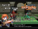 ファイアーエムブレム封印の剣　泣いて馬謖を斬る　Part37【制限プレイ】