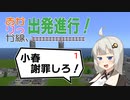 【小春六花実況】あかりっか線、出発進行！ 1駅【紲星あかり】