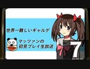 「世界一難しいギャルゲ」マッツァンの初見プレイ生放送　再録7