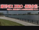 【週刊NEX ZERO -新潟分室-】単独コン、荻野由佳卒コン＆卒業公演感想戦！そして…
