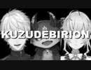【#Vtuberバトルロワイアル】くずでびりおん【葛葉/でびでび・でびる/鷹宮リオン】