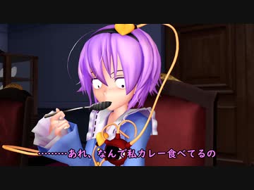 【東方MMD】さとり様はカレーを食べさせられるようです
