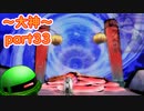 【大神絶景版】ザクとわんこと・・・ 【ゆっくり実況】ぱ～と33