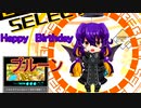 ゆっくり実況　ボンバーガール　Part１４　～プルーンバースデーSP～