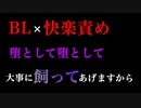 【女性向けヤンデレ/BL/ASMR】ヤンデレ後輩に誘拐され、徹底的な耳責めで調教され誰のものかわからせられて…【女性向けシチュエーションボイス】