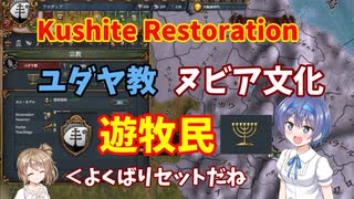 【Kushite Restoration】殴られまくりのユダヤ教ヌビア人 前編【EU4】CeVIO実況