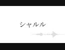 シャルル　歌いました【もよい】