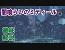 【ダークソウル3】闇喰らいのミディール戦　解説動画【ゆっくり解説】