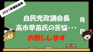 【ゆっくりHJMN】衆議院選挙　高市早苗氏の苦悩・・・