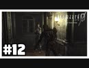 私を何回殺せば気が済むの『バイオハザード０ HD REMASTER』#12【女性実況】
