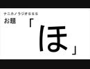 ナニカノラジオSSS～第887回：お題「ほ」～