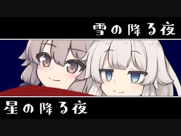 雪の降る夜、星の降る夜