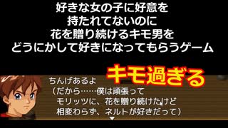 花を贈り続けるキモ男をモテさせるゲームがヤバすぎる