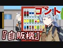 あの子とお友だちになりたい紲星あかり
