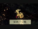 雀魂　星河一天戦　プロモーションビデオ2