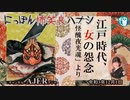 佐波優子のにっぽん怖笑良(こわい)ハナシ「江戸時代、女の怨念「怪醜夜光魂」より」(前編)」佐波優子 AJER2021.12.1(1)