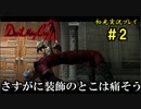 【Devil May Cry】画質の粗いDMCをグダグダプレイするpart2【初見実況】