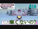 雪山に突如現れたマッチョの正体とは。。。ゴーリキーですけどなにか？　ポケットモンスターシャイニングパール　＃10