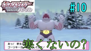雪山に突如現れたマッチョの正体とは。。。ゴーリキーですけどなにか？　ポケットモンスターシャイニングパール　＃10