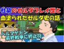 社築のゼルダプレイ歴と、血塗られたゼルダ史の話【社築】【にじさんじ切り抜き】