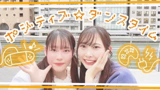 【あかいの。】ポジティブ☆ダンスタイム 踊ってみた