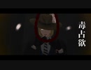 【MMDツイステ】毒占欲_short【サ部山】