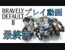 【プレイ動画】ブレイブリーデフォルトIIやろうぜ！　最終回ッ！！