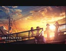 [#ロキマス2021] 拝啓タイムカプセル -Sincerely, your days- Arrange