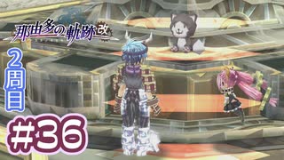 #36 軌跡好きの【那由多の軌跡：改】実況だよ