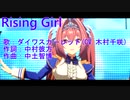 【ニコカラ】Rising Girl / ダイワスカーレット（習作）【off vocal】